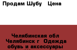 Продам Шубу › Цена ­ 1 500 - Челябинская обл., Челябинск г. Одежда, обувь и аксессуары » Женская одежда и обувь   . Челябинская обл.